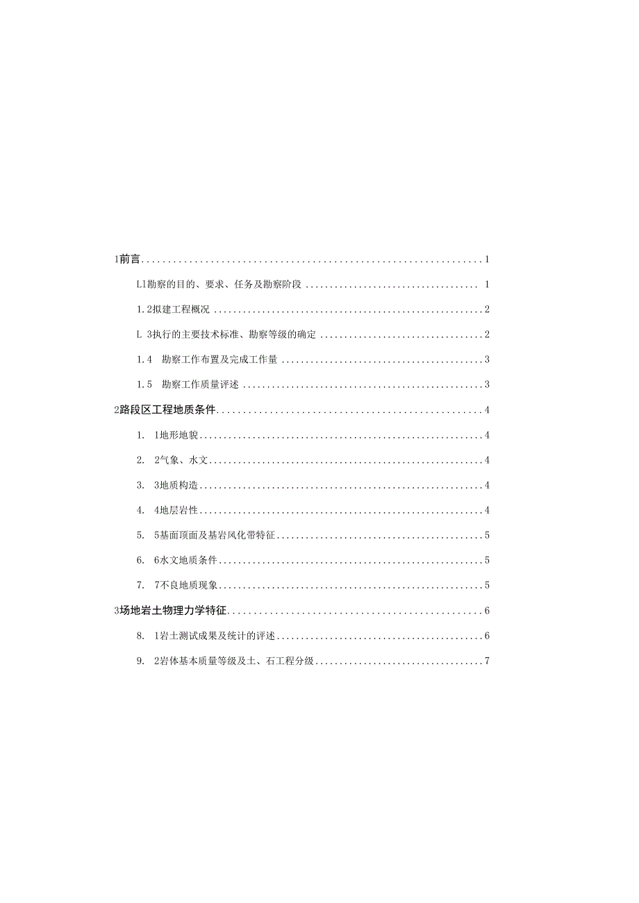 W7路延伸段工程地质勘察报告（直接详勘）.docx_第1页