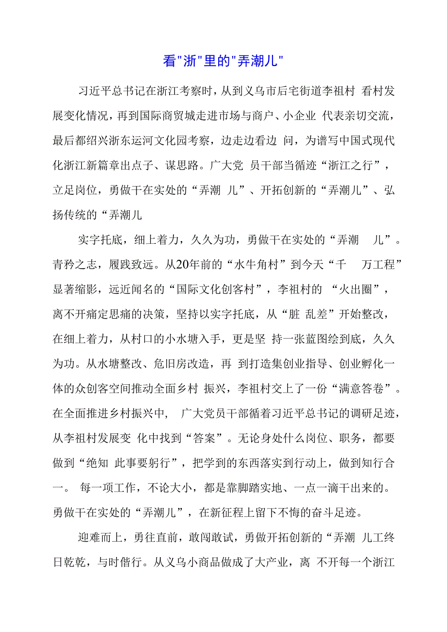 2023年党课材料：看“浙”里的“弄潮儿”.docx_第1页