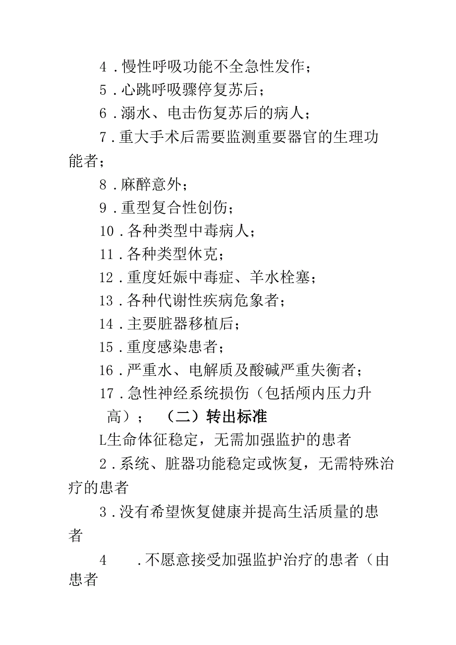 ICU收治范围管理制度.docx_第2页