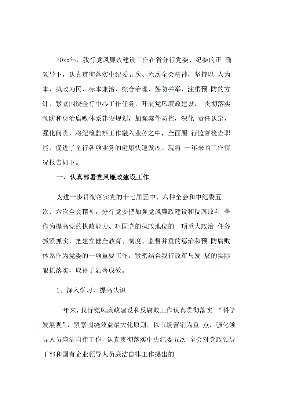 2023年银行党风廉政建设主体责任落实情况汇报范文.docx_第1页