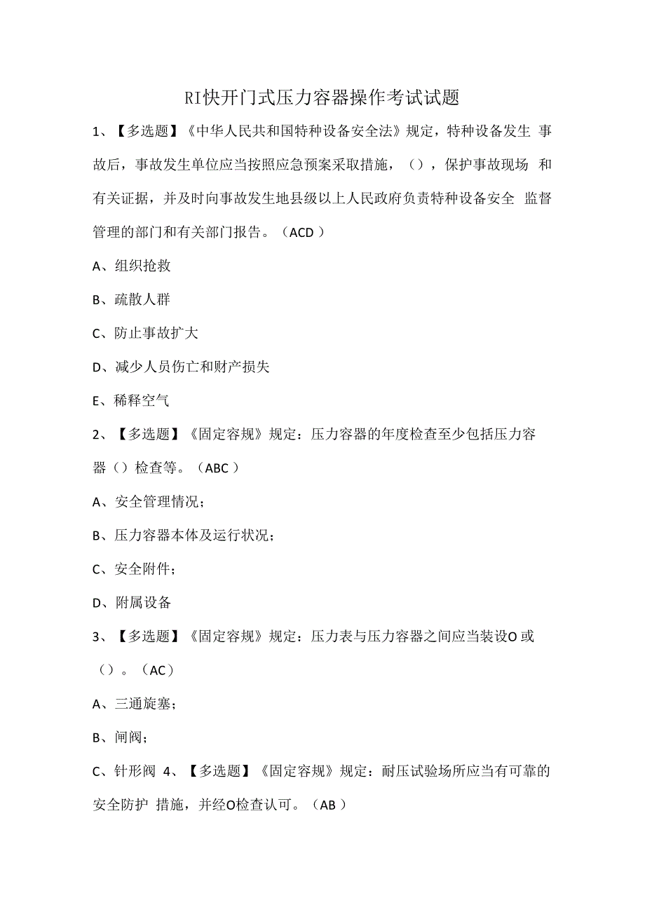 R1快开门式压力容器操作考试试题.docx_第1页