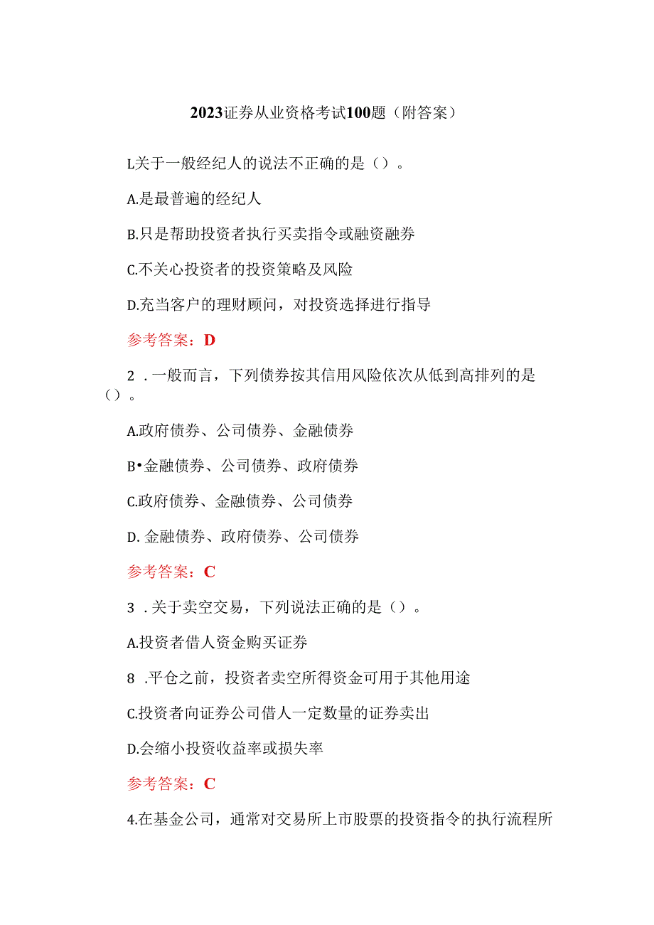 2023证券从业资格考试100题（附答案）.docx_第1页