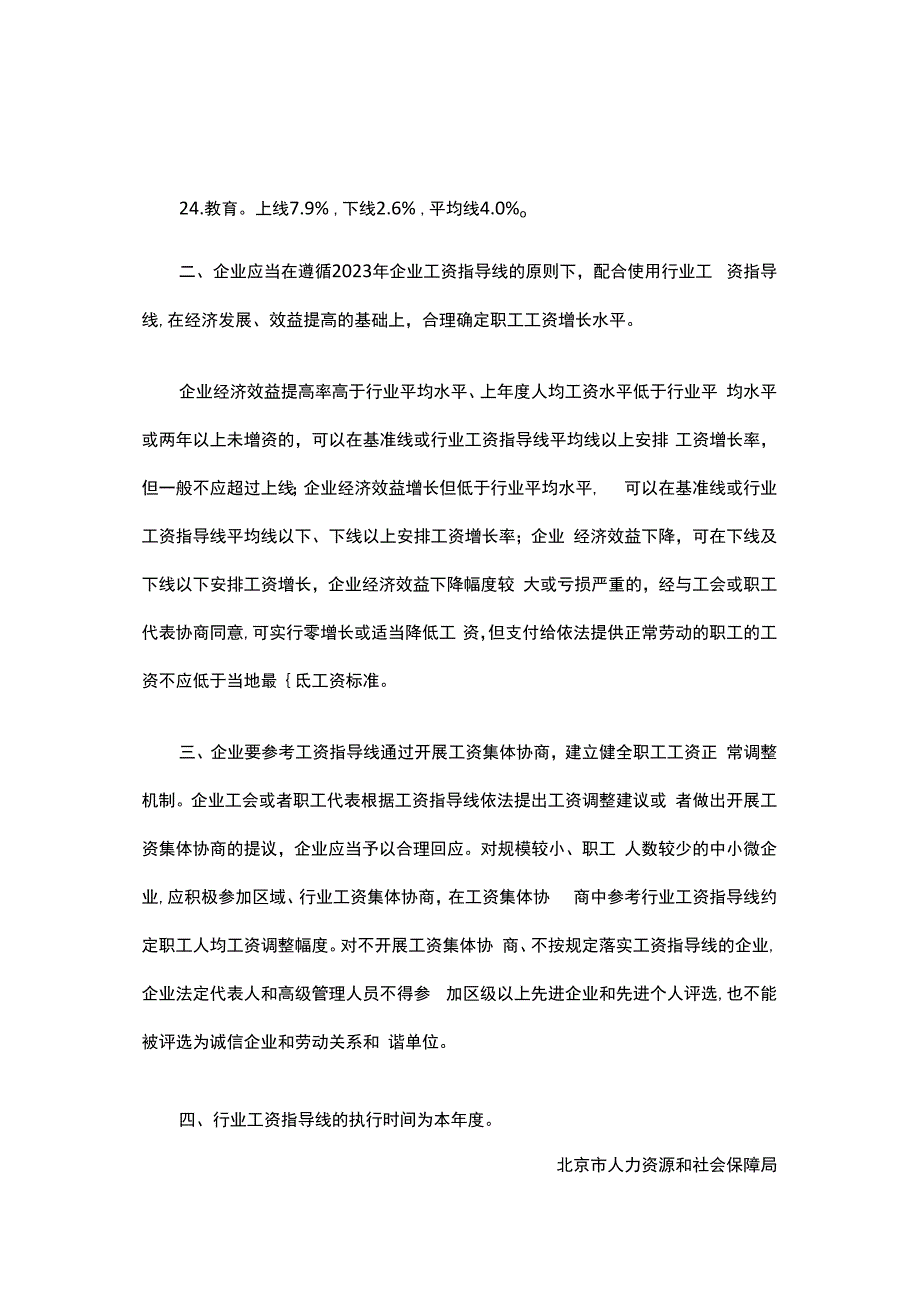 2023年北京市行业工资指导线.docx_第3页