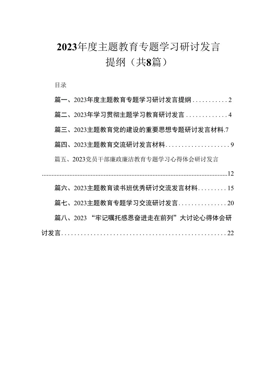 2023年度主题教育专题学习研讨发言提纲（共8篇）.docx_第1页