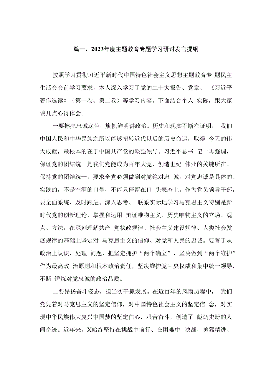 2023年度主题教育专题学习研讨发言提纲（共8篇）.docx_第2页