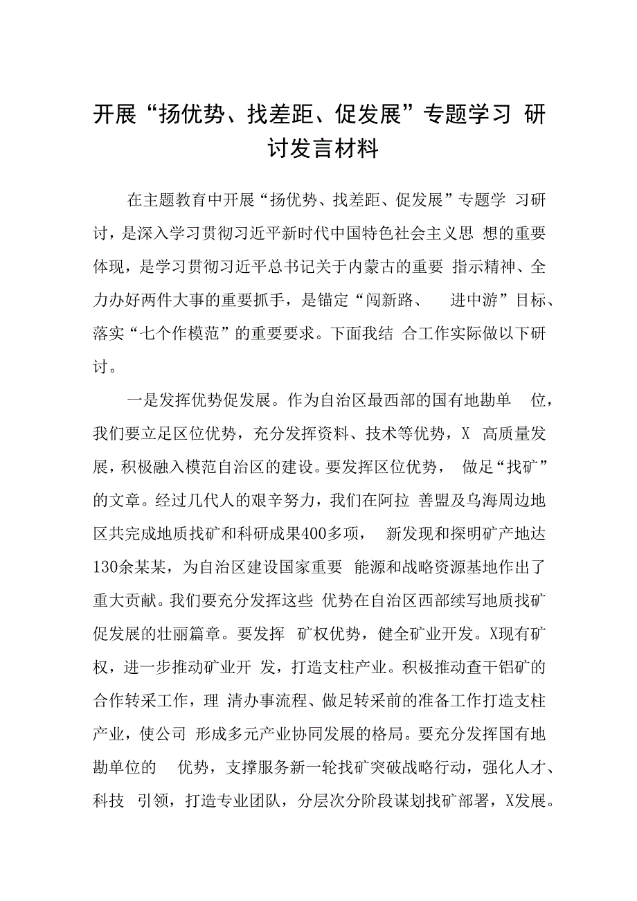 2023开展“扬优势、找差距、促发展”专题学习研讨发言材料（精选共五篇）.docx_第1页