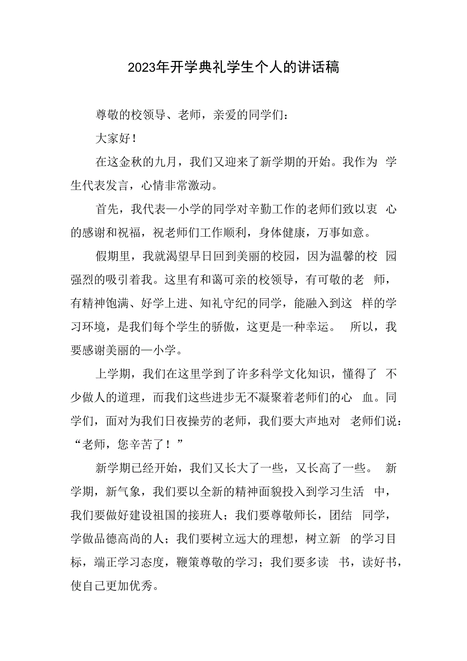 2023年开学典礼学生个人的讲话稿.docx_第1页