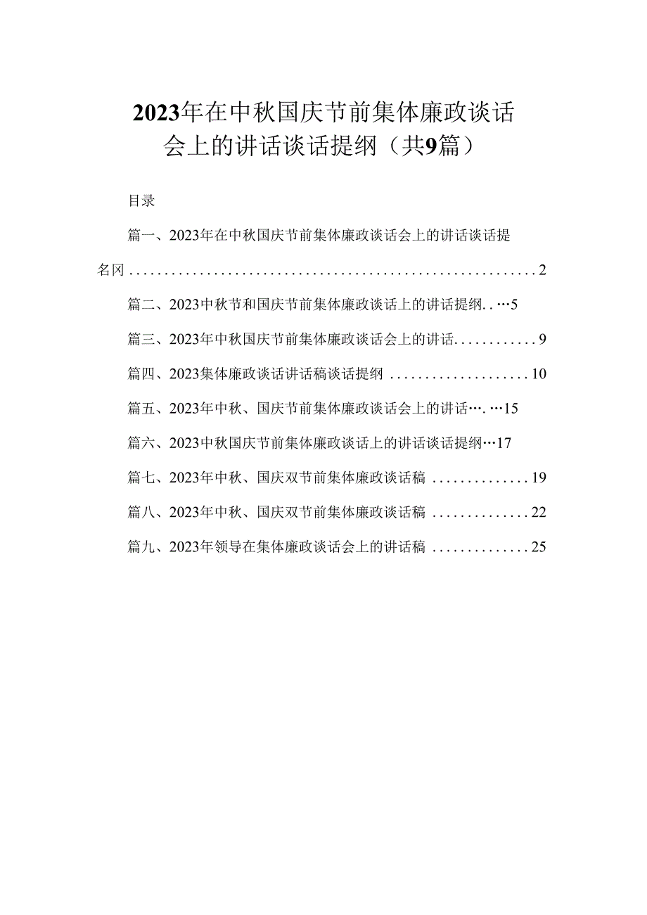 2023年在中秋国庆节前集体廉政谈话会上的讲话谈话提纲（共9篇）.docx_第1页