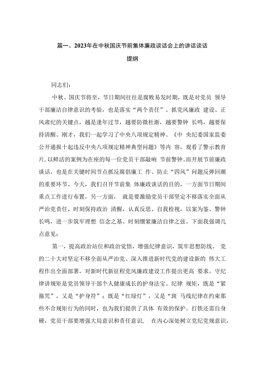 2023年在中秋国庆节前集体廉政谈话会上的讲话谈话提纲（共9篇）.docx_第2页