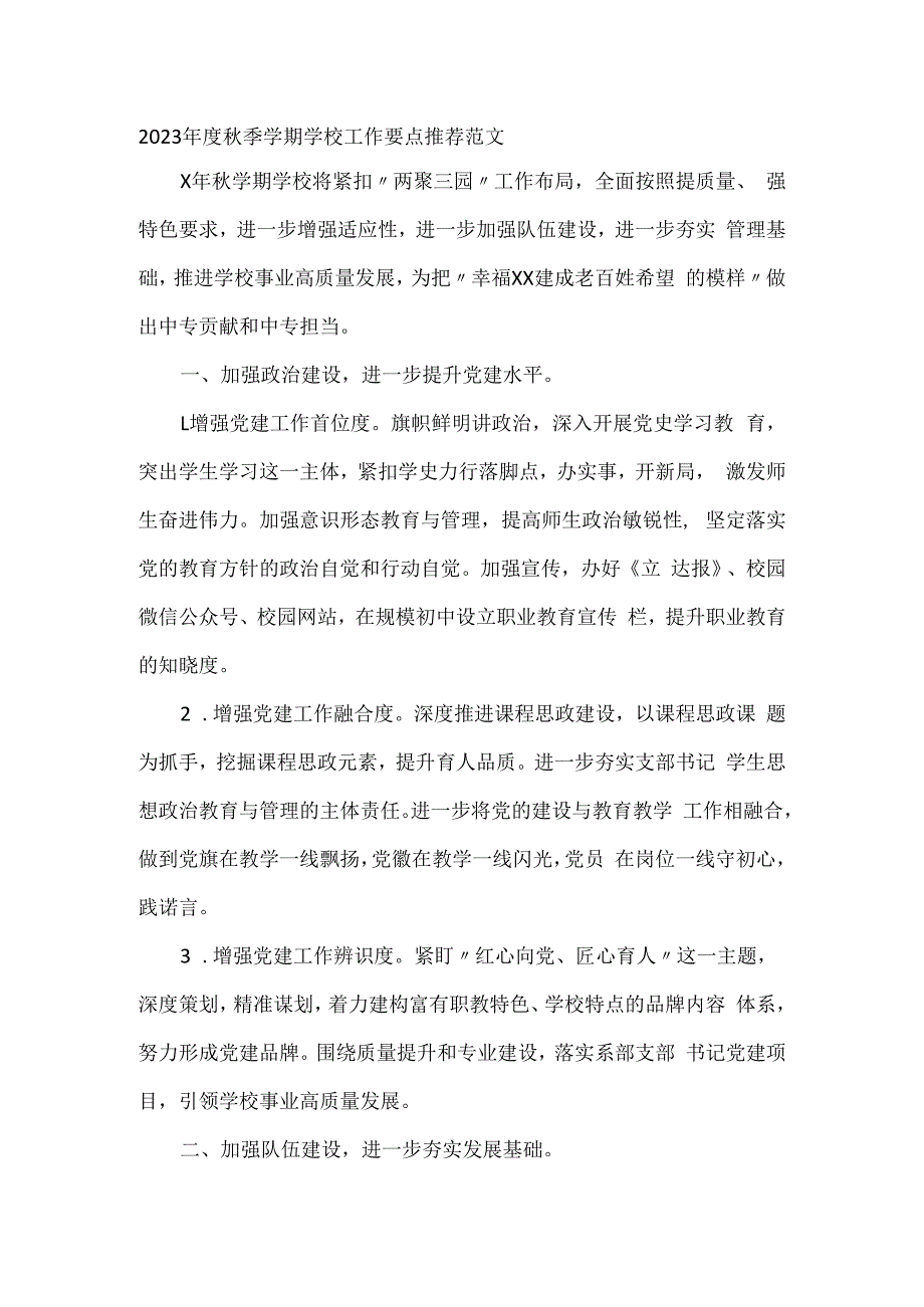 2023年度秋季学期学校工作要点推荐范文.docx_第1页