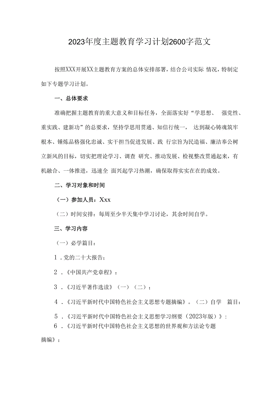 2023年度主题教育学习计划2600字范文.docx_第1页