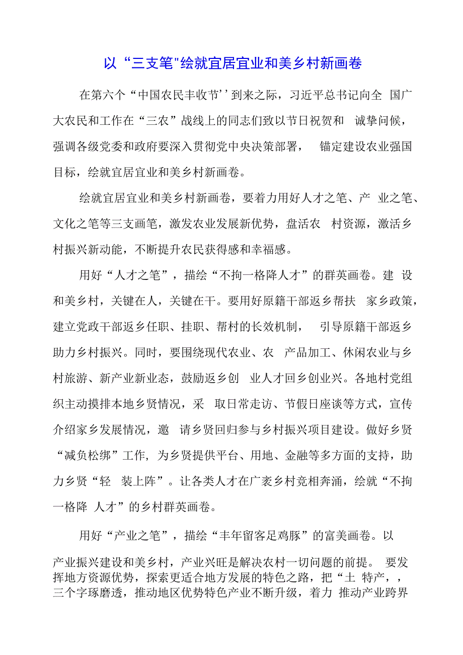 2023年党课材料：以“三支笔”绘就宜居宜业和美乡村新画卷.docx_第1页