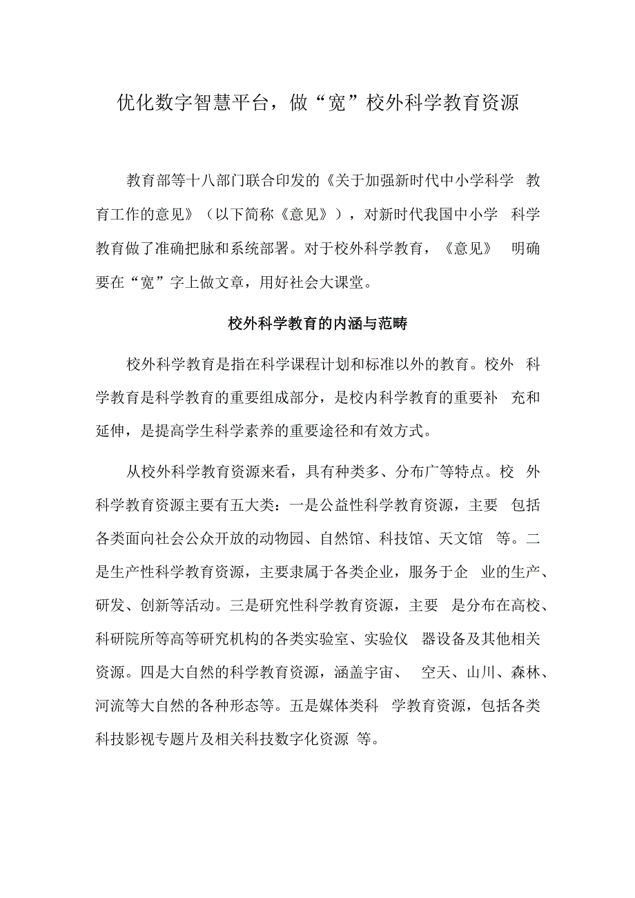 优化数字智慧平台做“宽”校外科学教育资源.docx_第1页