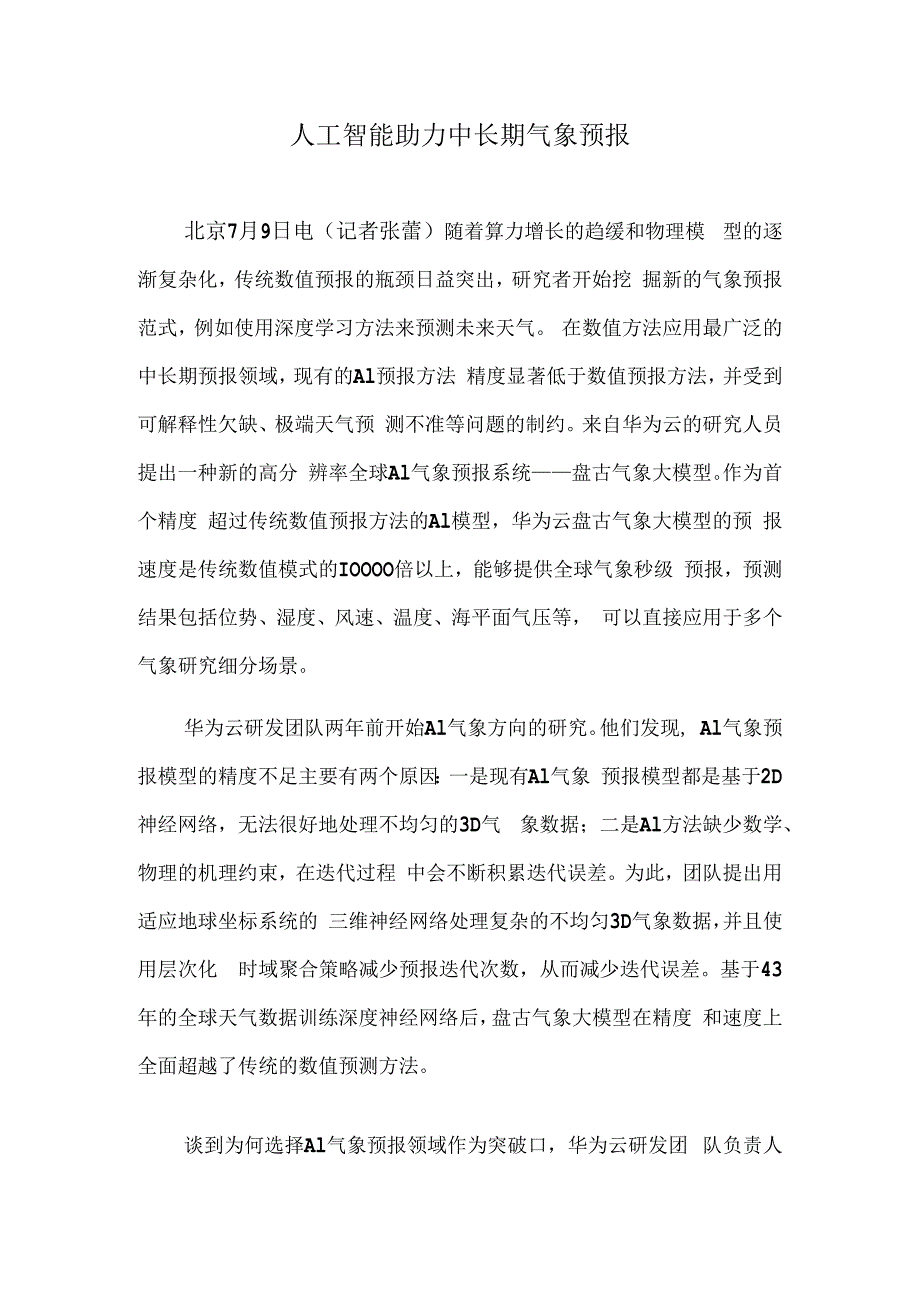 人工智能助力中长期气象预报.docx_第1页