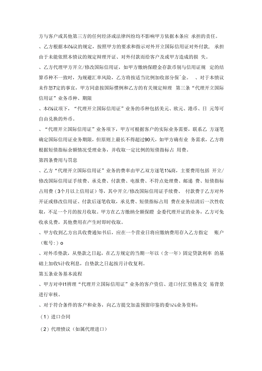 代理开立国际信用证业务服务协议.docx_第2页