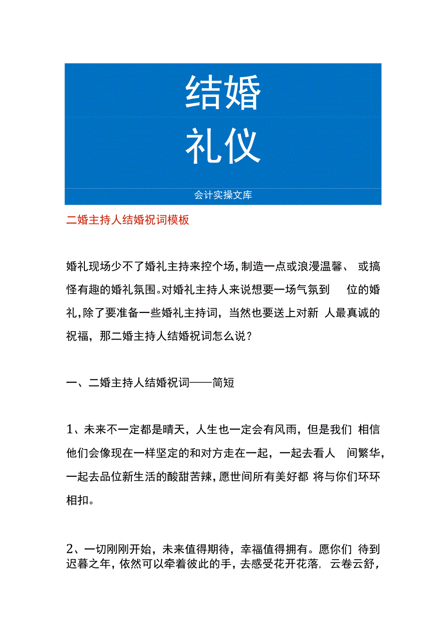 二婚主持人结婚祝词模板.docx_第1页