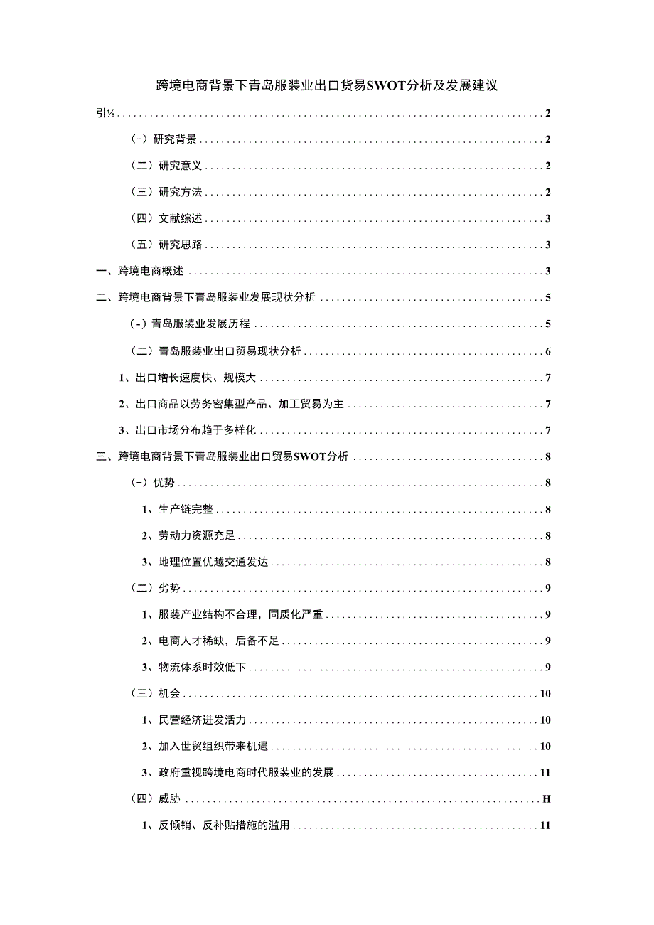 【跨境电商背景下青岛服装业出口贸易问题研究12000字（论文）】.docx_第1页