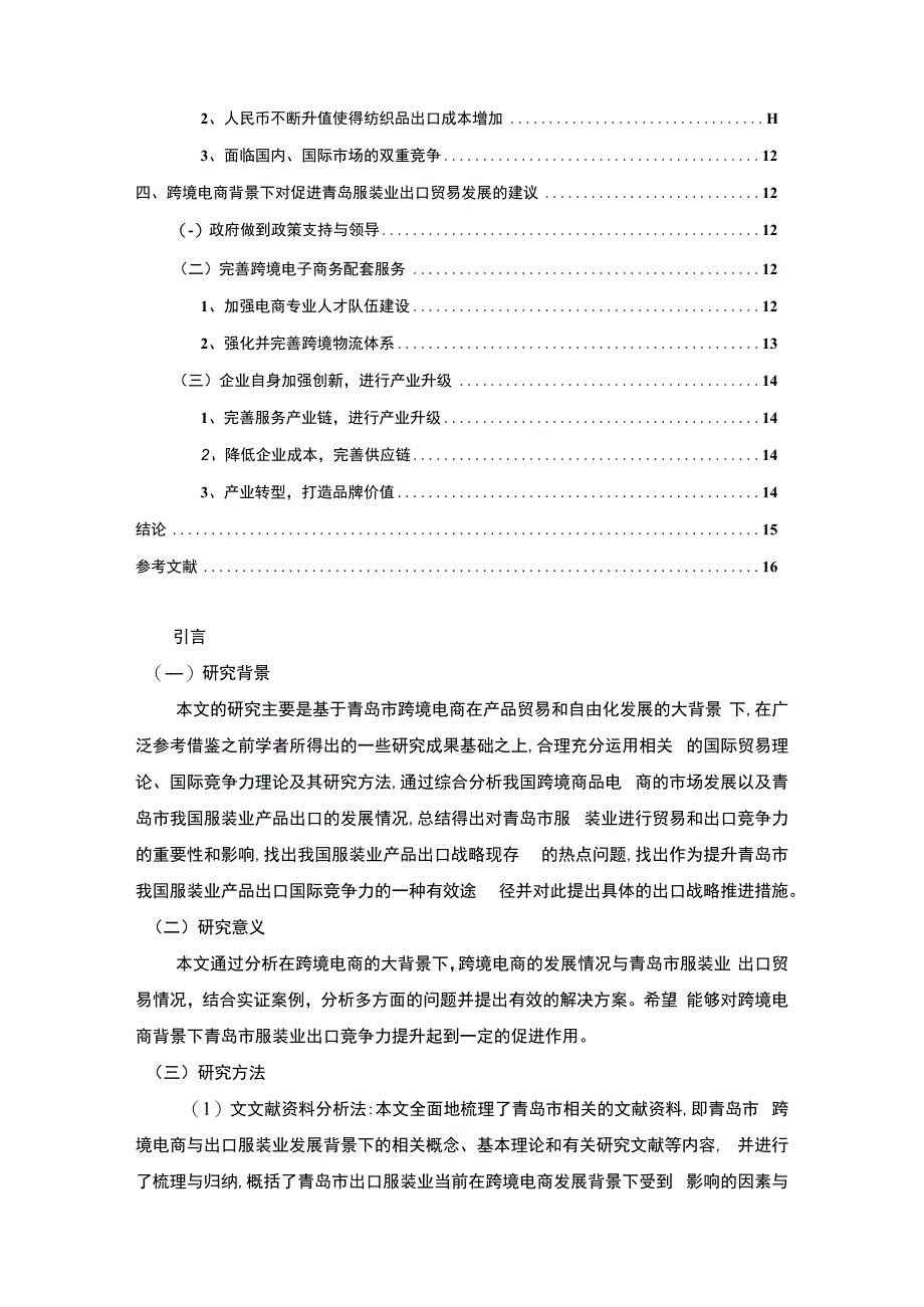 【跨境电商背景下青岛服装业出口贸易问题研究12000字（论文）】.docx_第2页