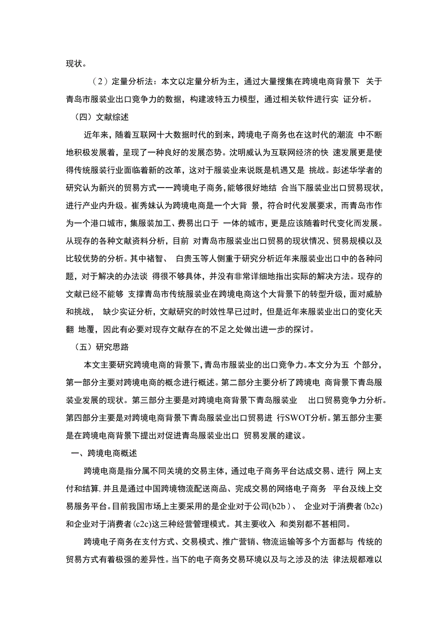 【跨境电商背景下青岛服装业出口贸易问题研究12000字（论文）】.docx_第3页