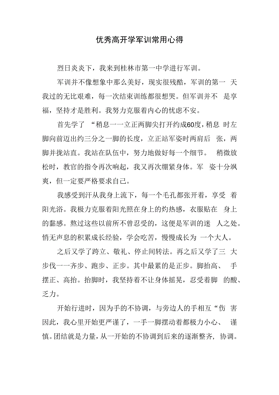 优秀高开学军训常用心得.docx_第1页