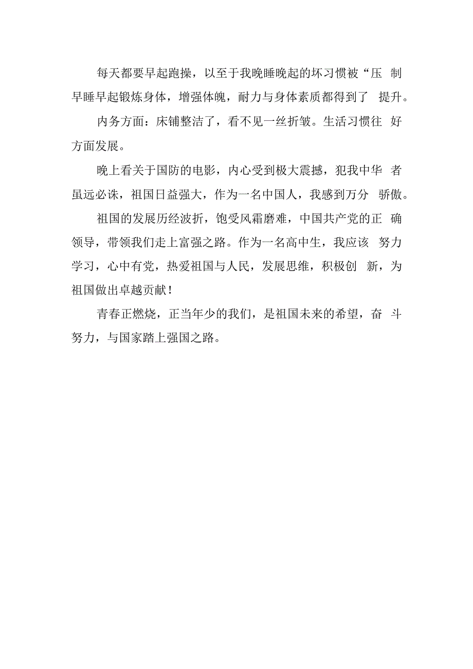 优秀高开学军训常用心得.docx_第2页