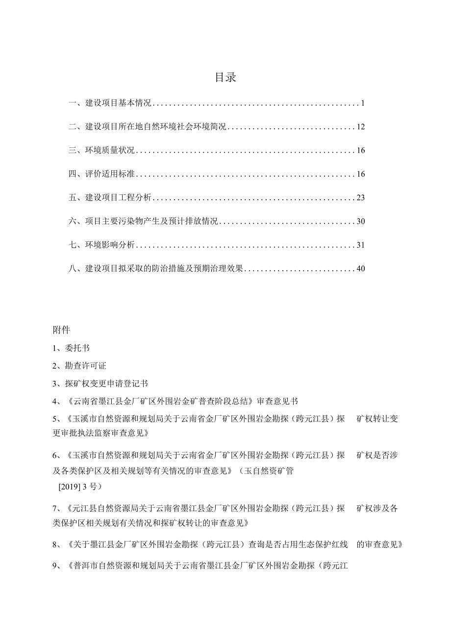 云南省墨江县金厂矿区外围岩金矿勘探（跨元江县）环评报告.docx_第1页