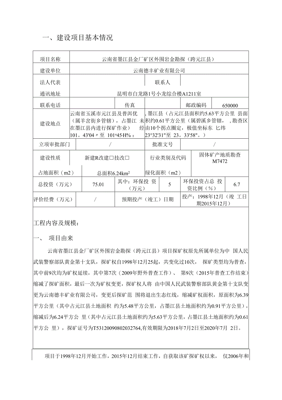 云南省墨江县金厂矿区外围岩金矿勘探（跨元江县）环评报告.docx_第3页