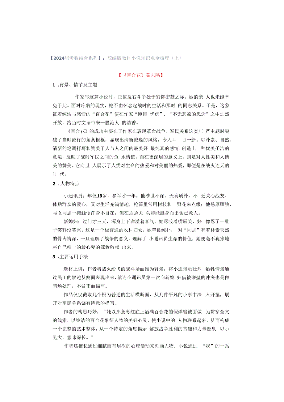 【2024届考教结合系列】：统编版教材小说知识点全梳理（上）.docx_第1页