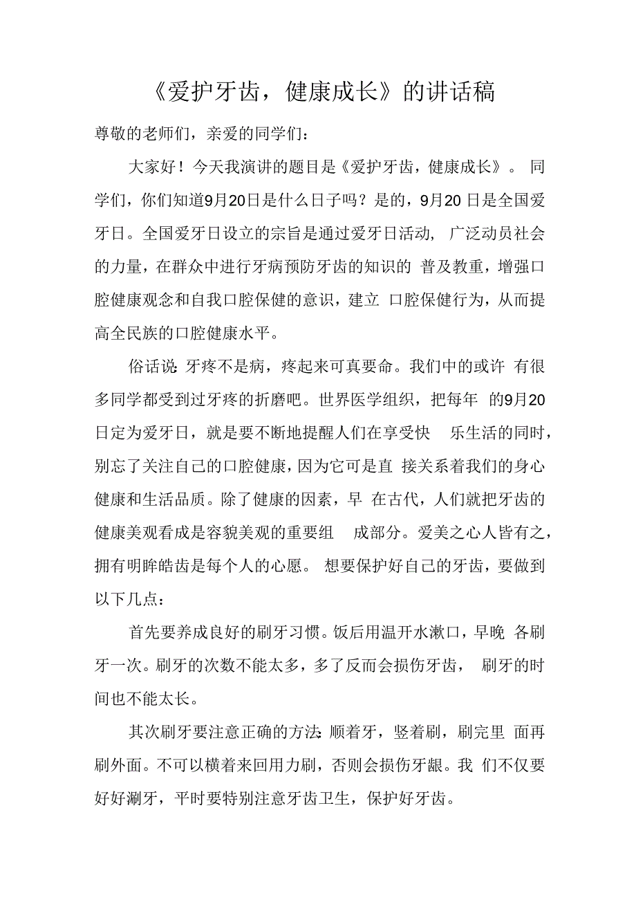 《爱护牙齿健康成长》的讲话稿.docx_第1页