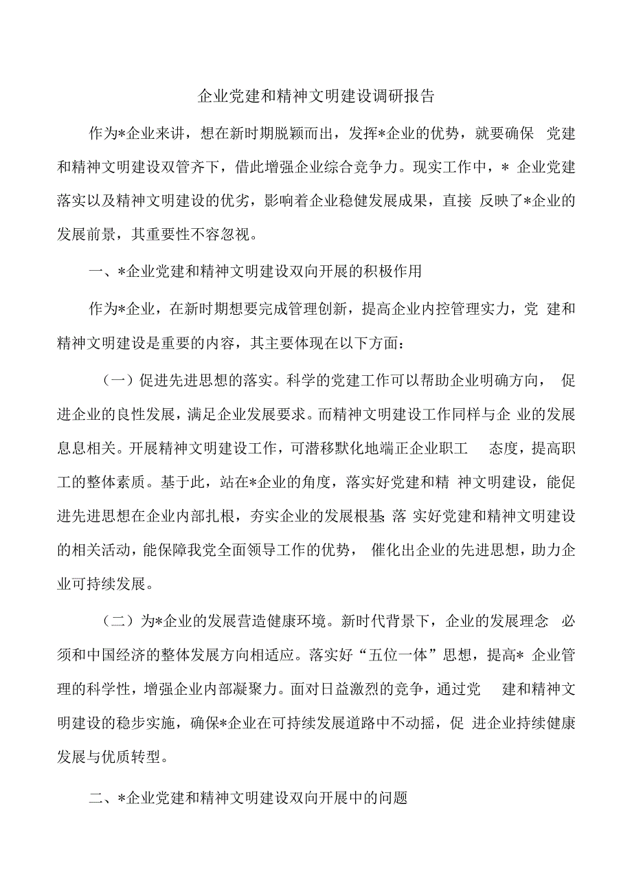 企业党建和精神文明建设调研报告.docx_第1页