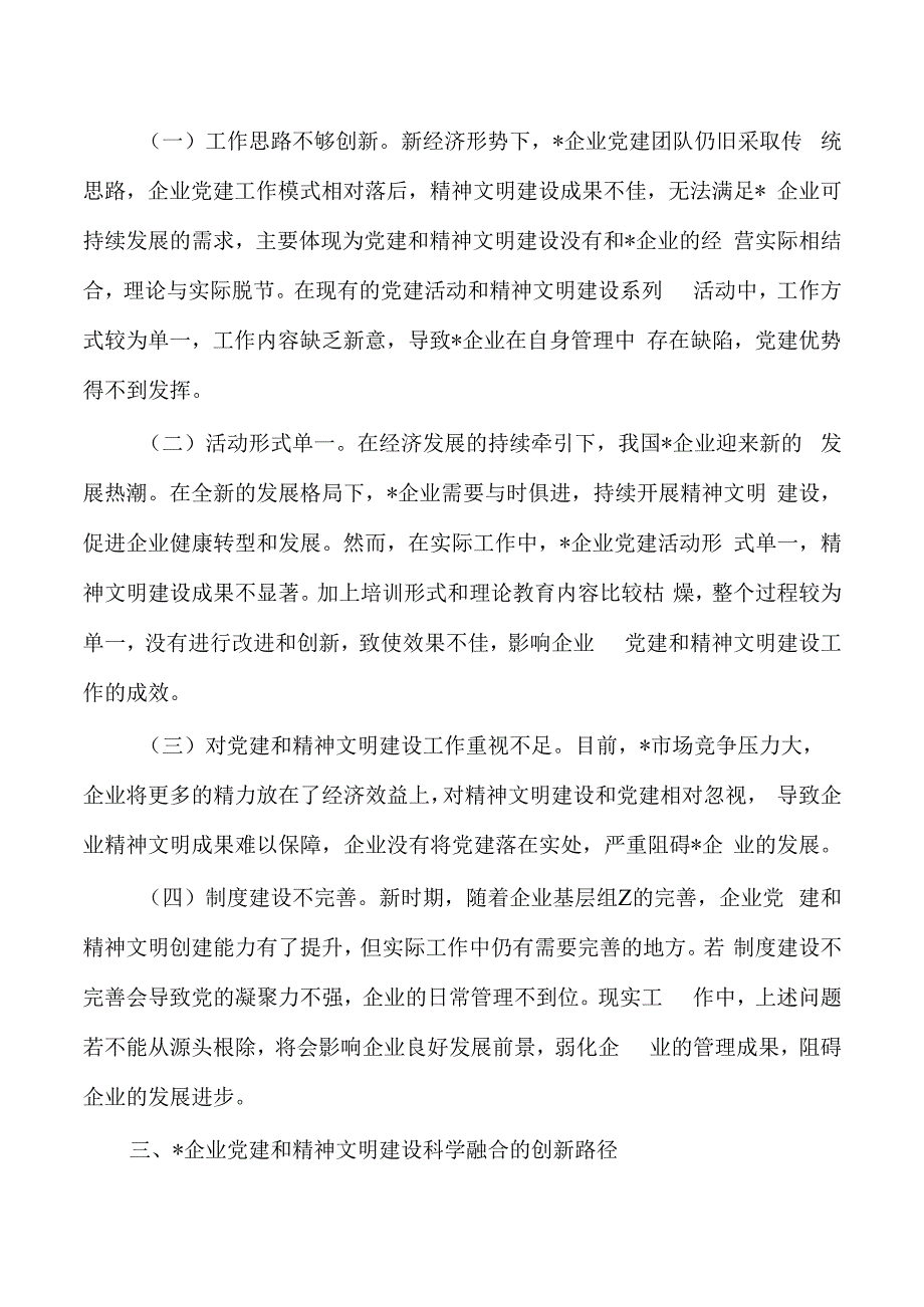 企业党建和精神文明建设调研报告.docx_第2页