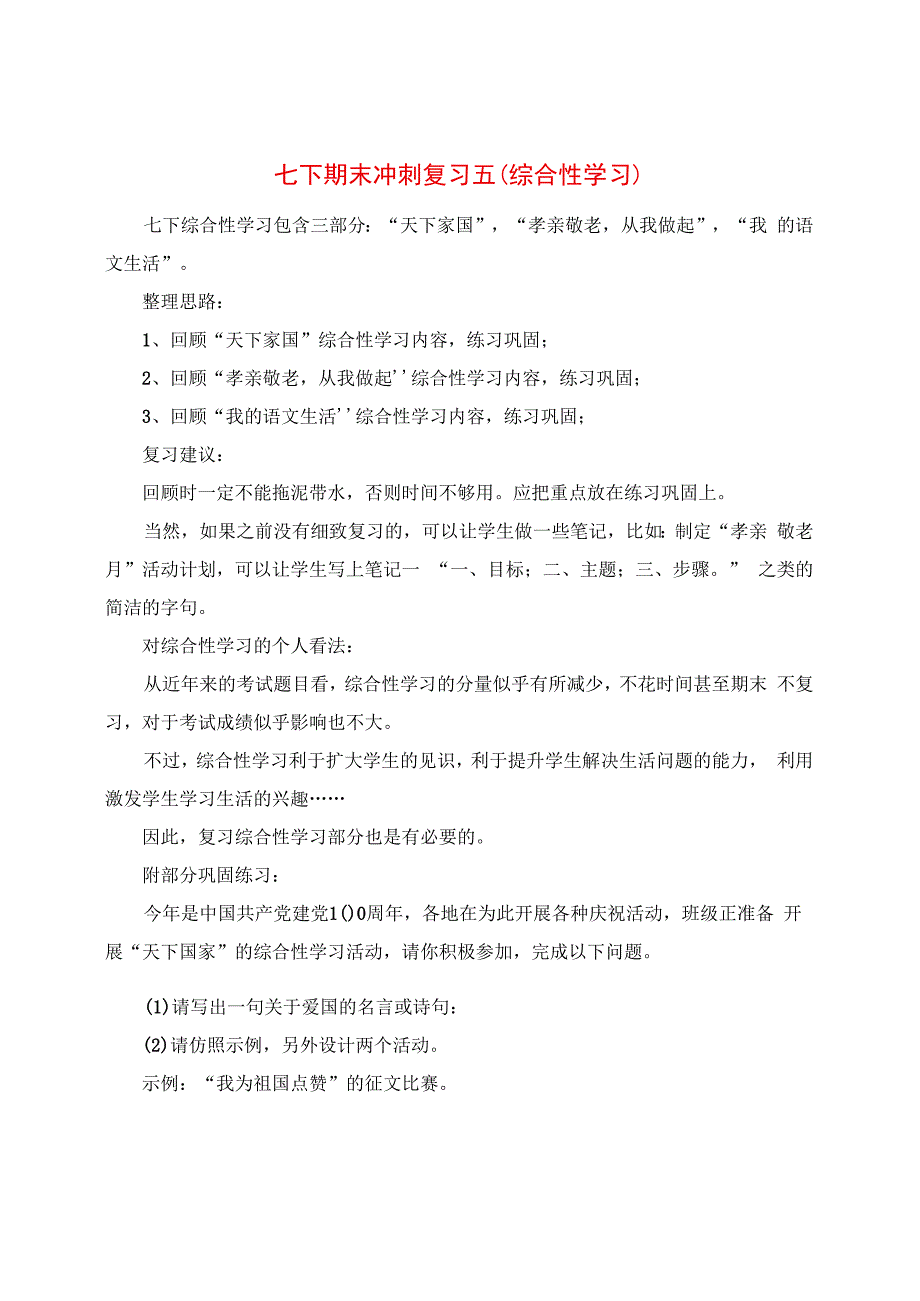 七下期末冲刺复习五（综合性学习）.docx_第1页