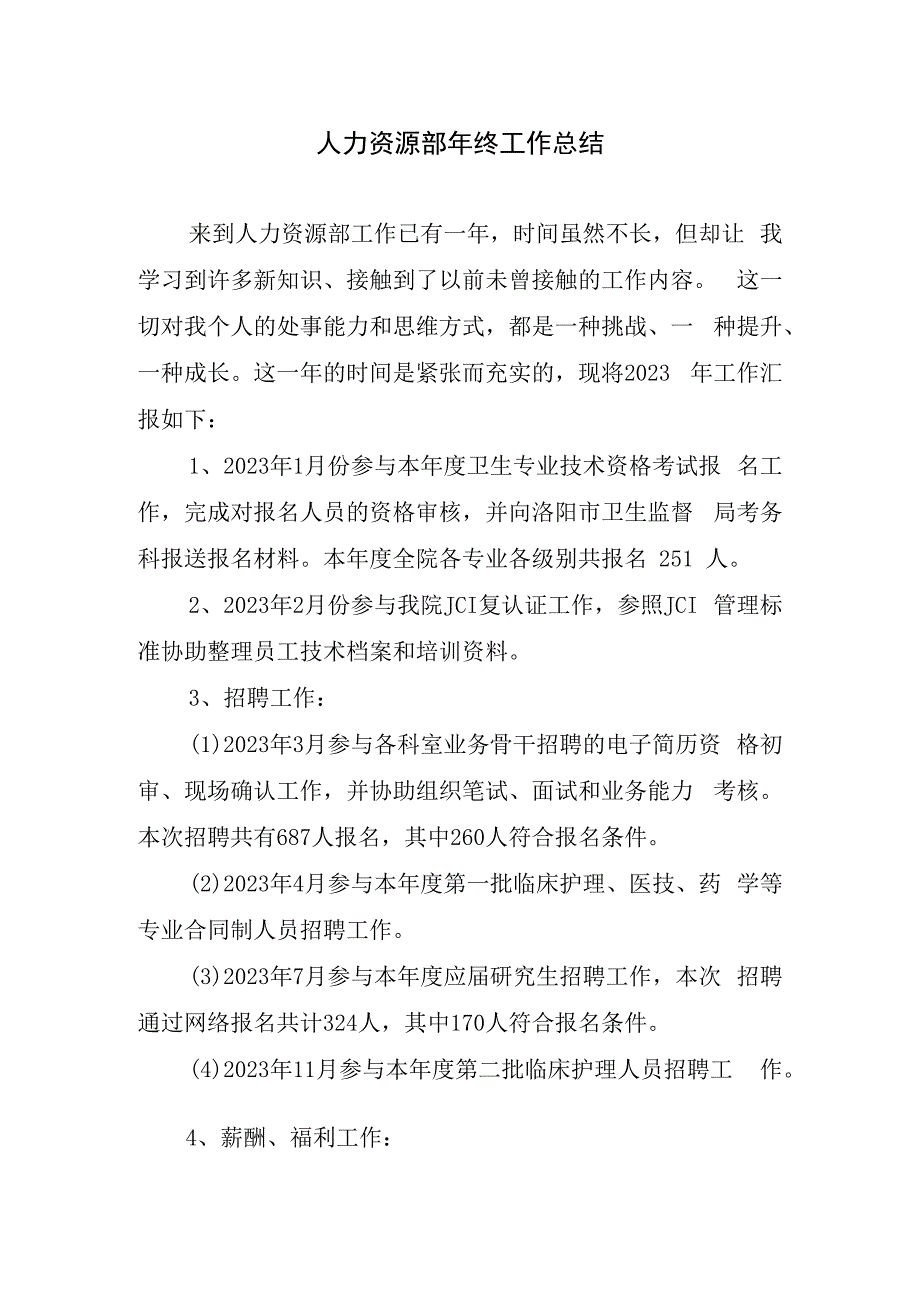 人力资源部年终工作总结.docx_第1页