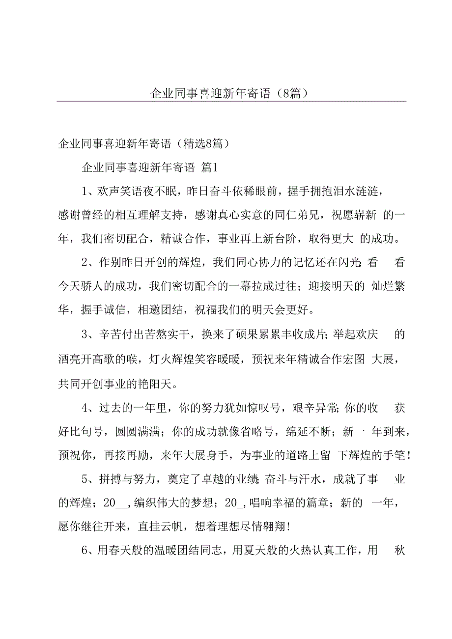 企业同事喜迎新年寄语（8篇）.docx_第1页