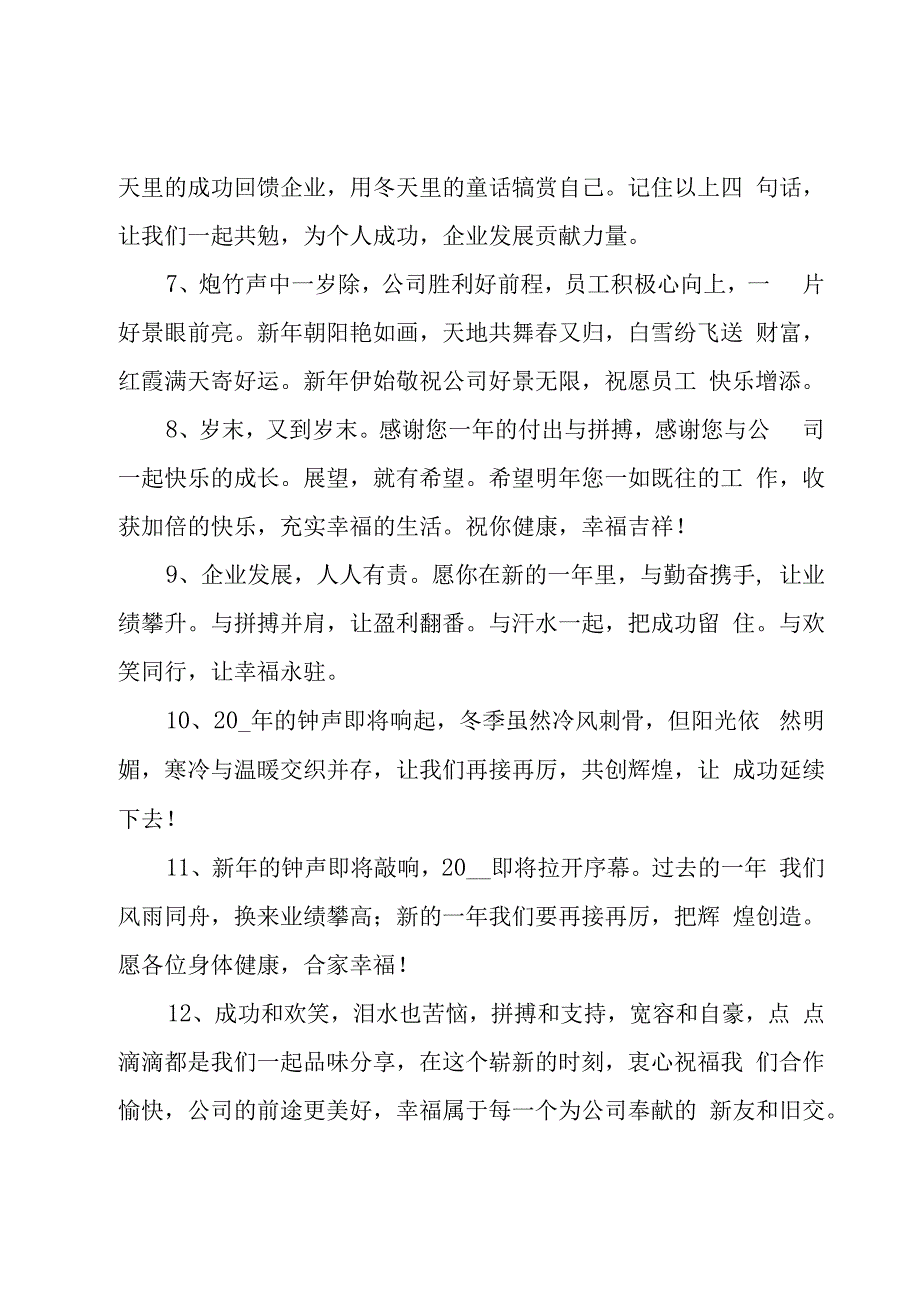 企业同事喜迎新年寄语（8篇）.docx_第2页