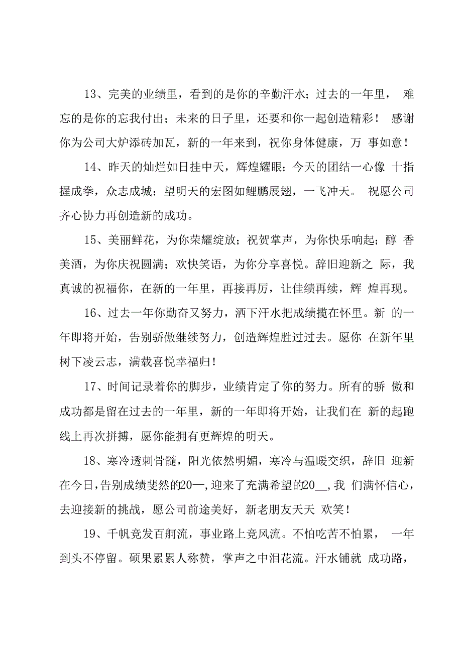 企业同事喜迎新年寄语（8篇）.docx_第3页