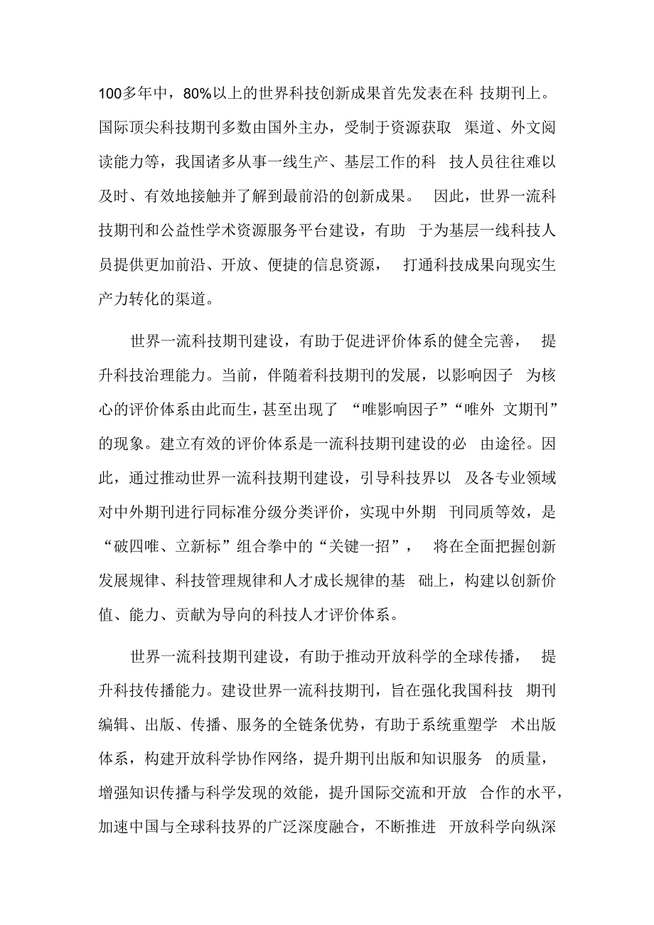 以世界一流科技期刊建设助力科技自立自强.docx_第2页