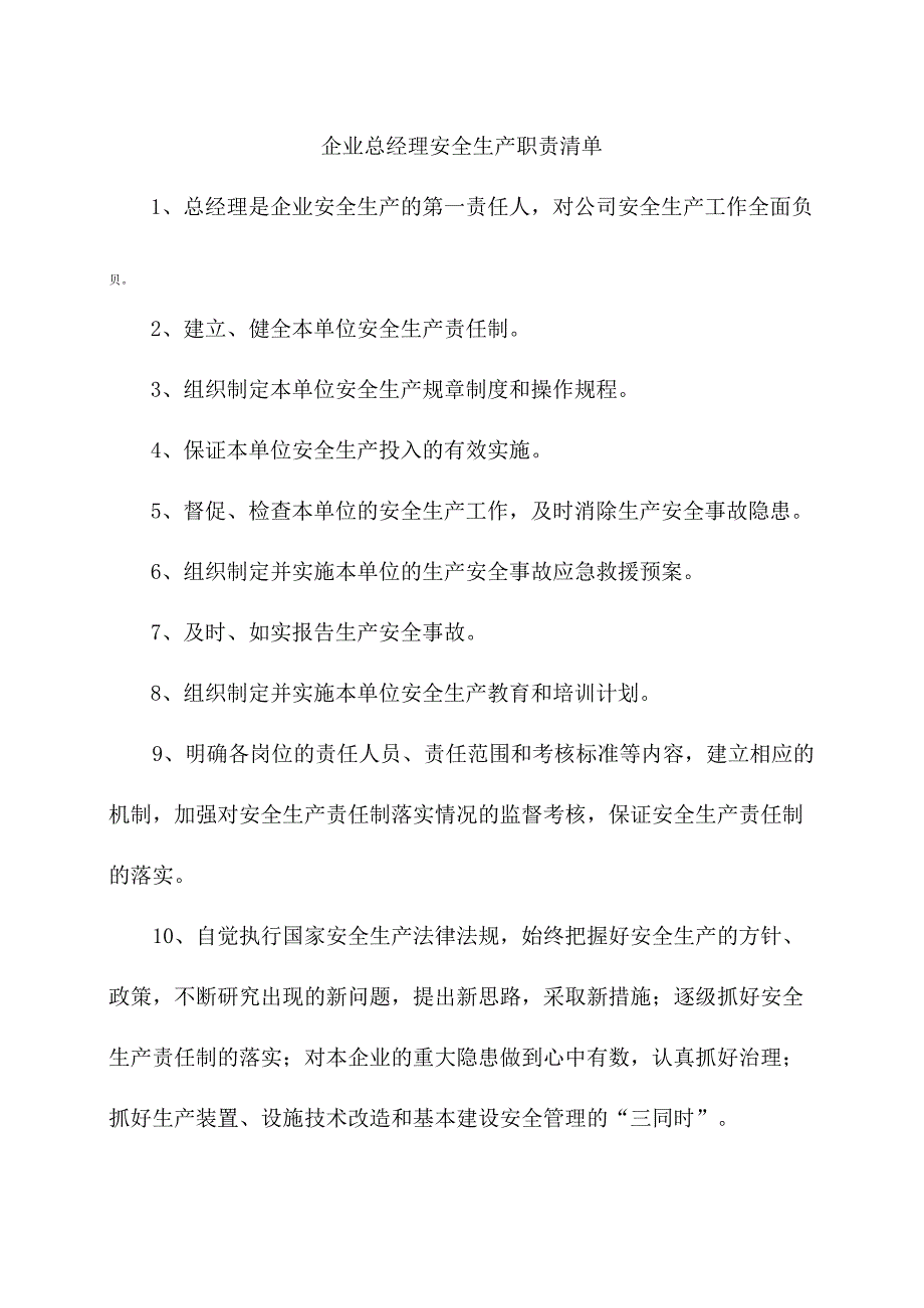 企业总经理安全生产职责清单.docx_第1页