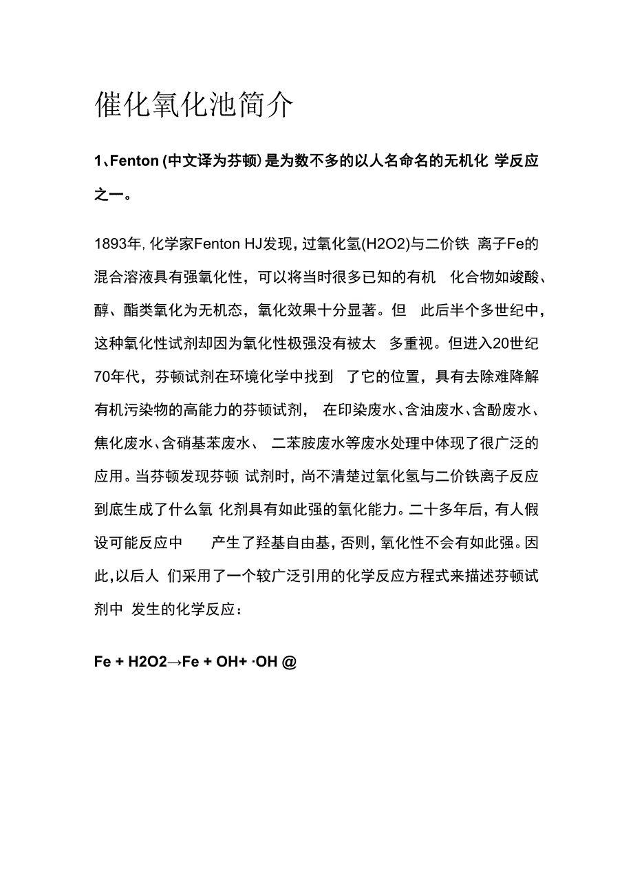 催化氧化池简介.docx_第1页