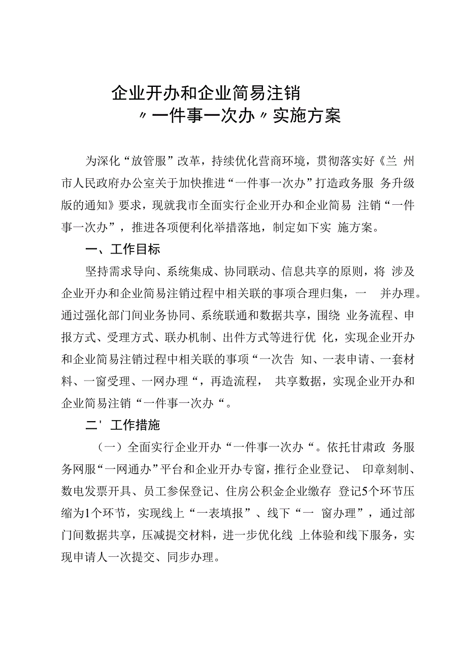 企业开办和企业简易注销“一件事一次办”实施方案.docx_第1页