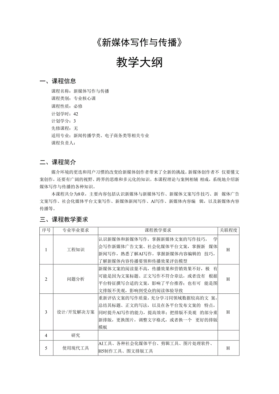 《新媒体写作与传播》-教学大纲.docx_第1页