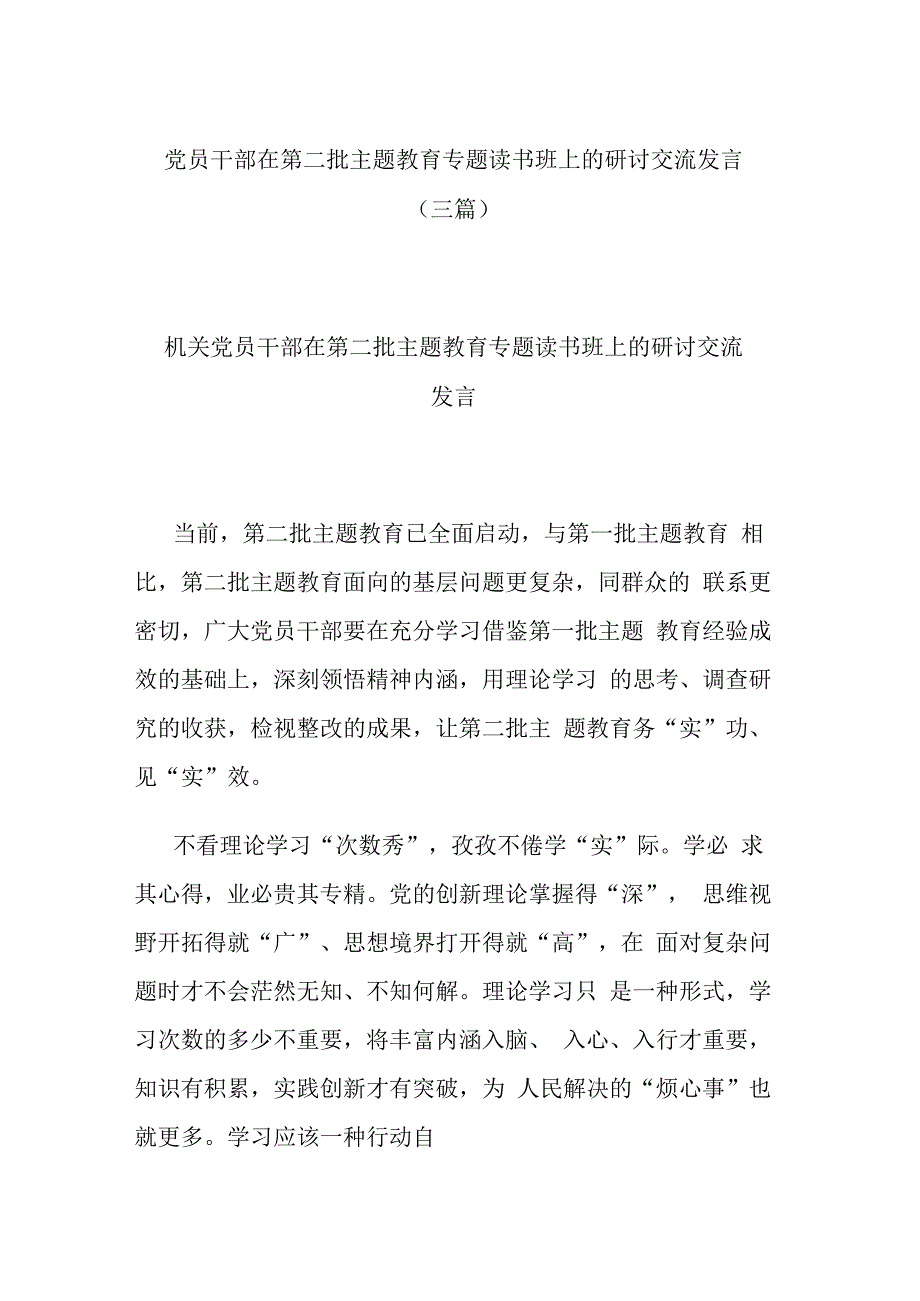 党员干部在第二批主题教育专题读书班上的研讨交流发言(三篇).docx_第1页