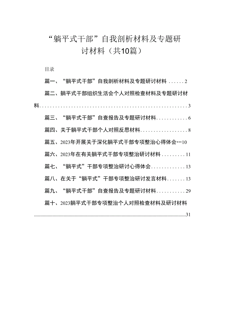 “躺平式干部”自我剖析材料及专题研讨材料（共10篇）.docx_第1页