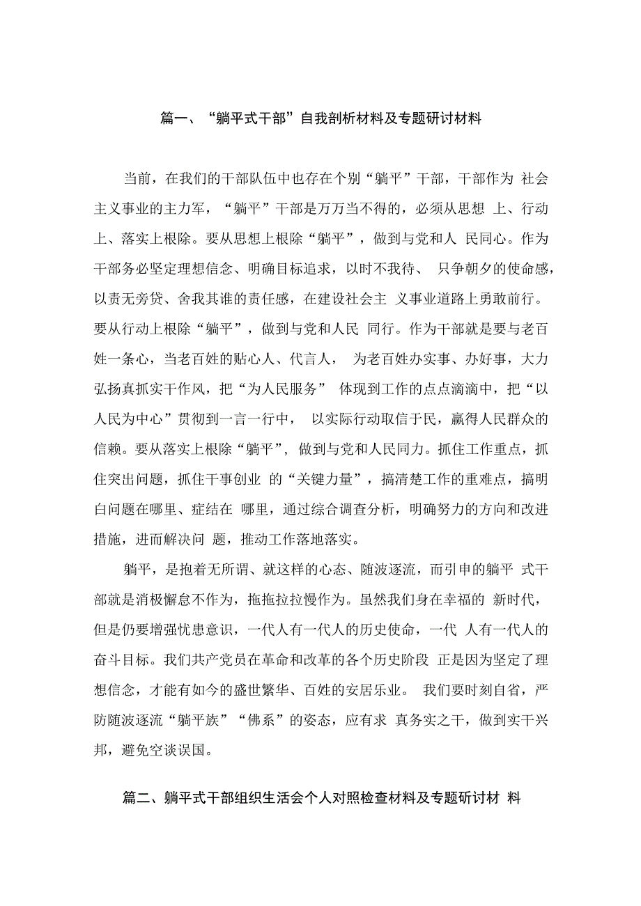 “躺平式干部”自我剖析材料及专题研讨材料（共10篇）.docx_第2页