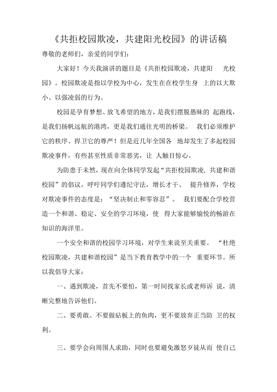 《共拒校园欺凌共建阳光校园》的讲话稿.docx_第1页