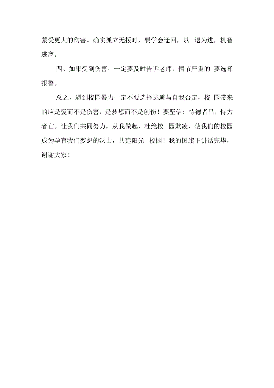 《共拒校园欺凌共建阳光校园》的讲话稿.docx_第2页