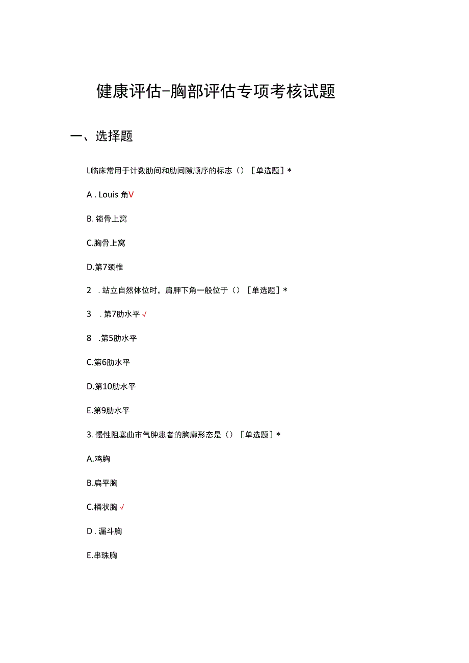 健康评估-胸部评估专项考核试题及答案.docx_第1页