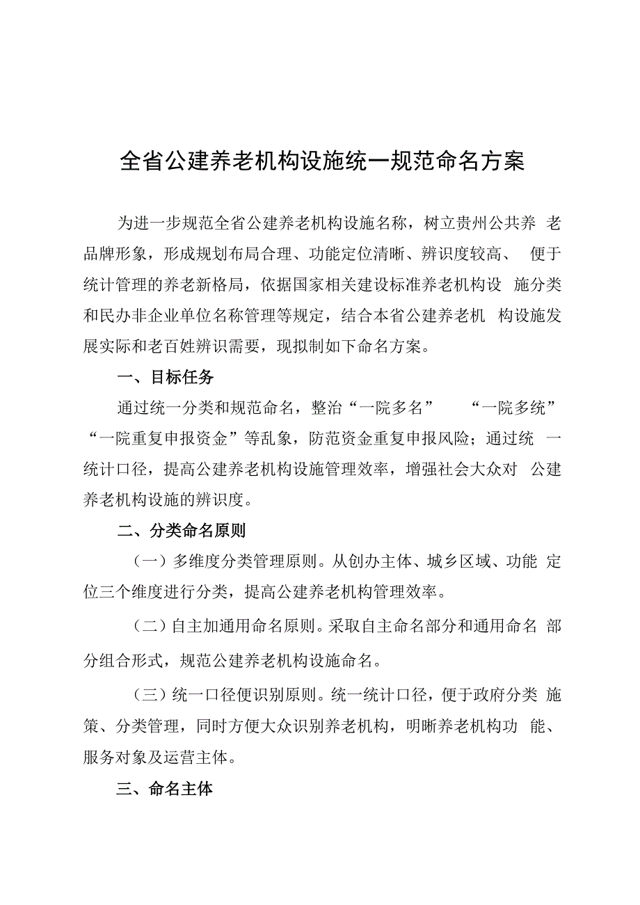 全省公建养老机构设施统一规范命名方案.docx_第1页