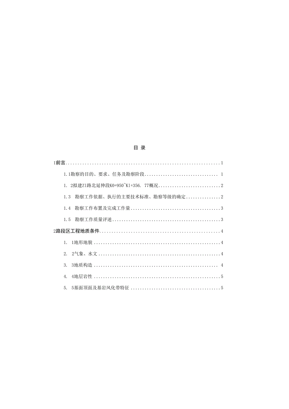 Z1路北延伸段K0+950～K1+356.77工程地质勘察报告（直接详勘）.docx_第1页