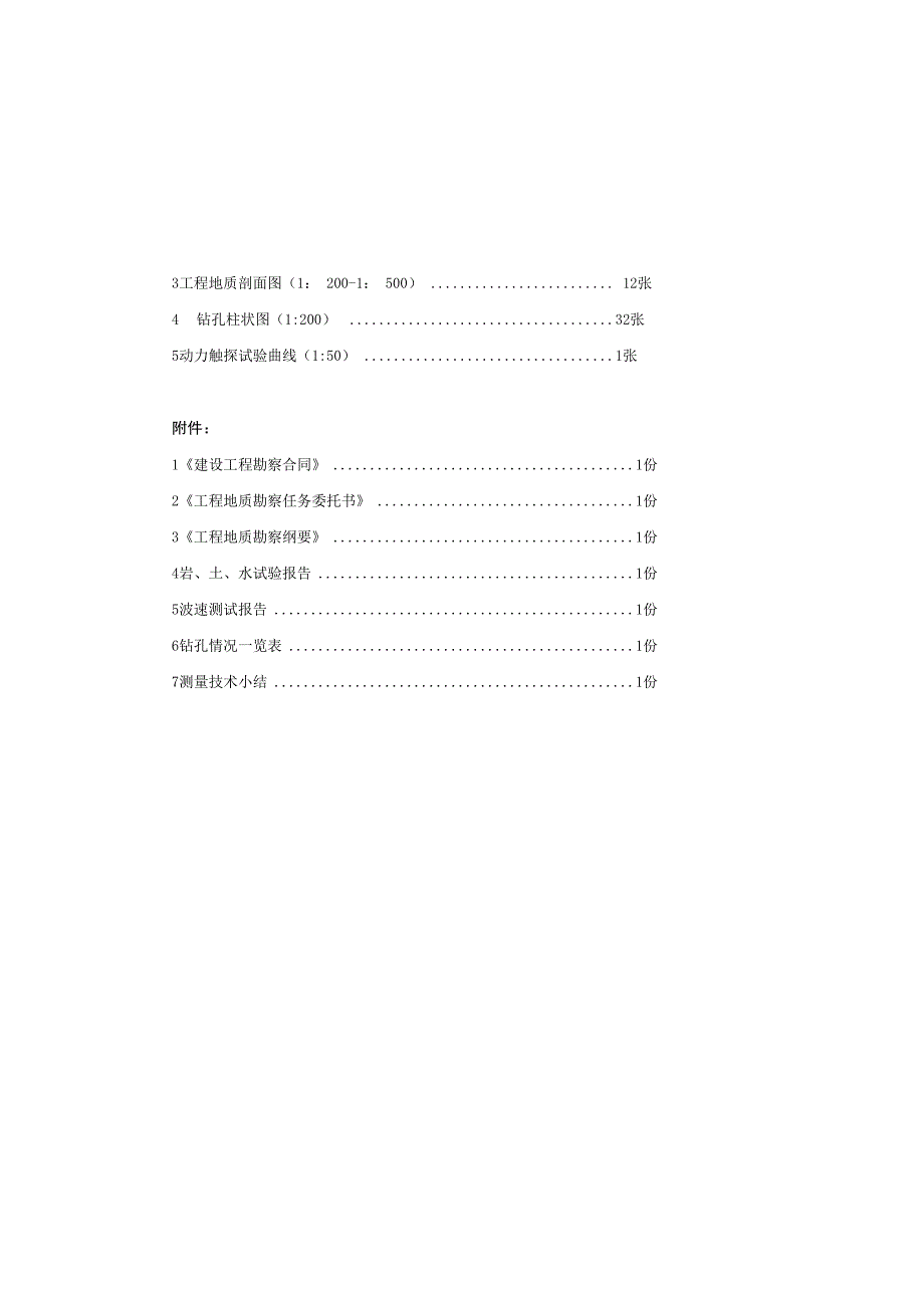 Z1路北延伸段K0+950～K1+356.77工程地质勘察报告（直接详勘）.docx_第3页